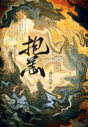 抱恙小说