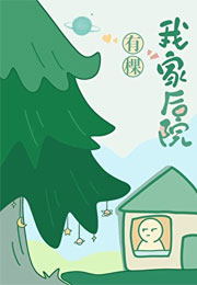 我家后院有棵树小说