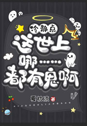 冷静点！这世上哪……都有鬼啊！小说