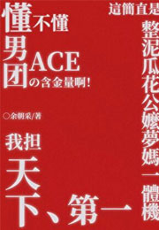懂不懂男团ACE的含金量啊！小说