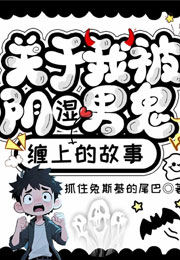 关于我被阴湿男鬼缠上的故事小说
