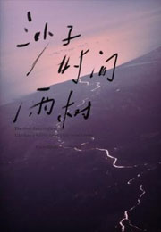 沙子，时间，雨树小说