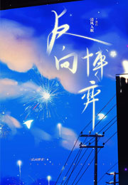 反向博弈小说