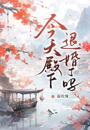今天殿下退婚了吗小说