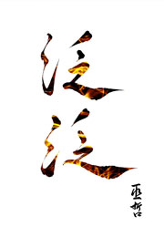 泛泛小说
