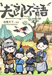 夫郎不语小说
