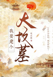 我要建个大坟墓！！小说