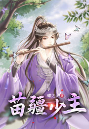 苗疆少主（全息）小说