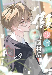 假少爷回村后小说