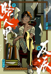 当漫画给路人甲加了反派滤镜小说
