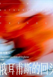 俄耳甫斯的回头小说