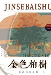 金色柏树小说