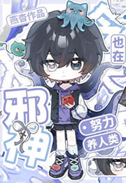 邪神今天也在努力养人类小说