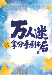 万人迷改拿分手剧本后[快穿]小说
