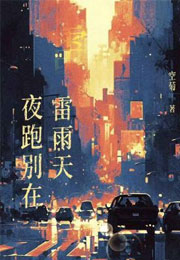 夜跑别在雷雨天小说
