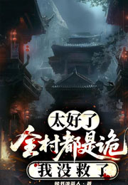 太好啦，全村都是诡，我没救了小说