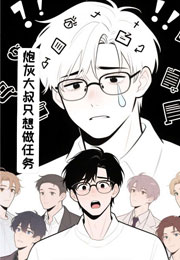 炮灰大叔只想做任务小说