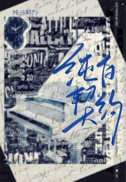 纯白契约小说