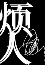 烦人小说