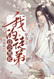 穿书之我的徒弟总会黑化小说