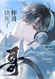 你哥快死了小说