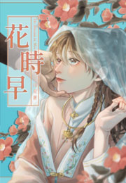 花时早小说