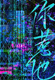 你惹他干什么[全息]小说