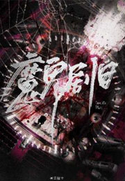魔鬼剧目小说