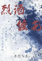烈酒缠花小说
