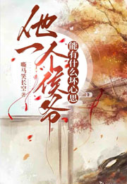 他一个侯爷能有什么坏心思小说