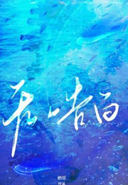 无人告白小说