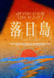 落日岛小说