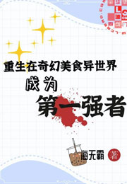 重生在奇幻美食异世界成为第一强者小说