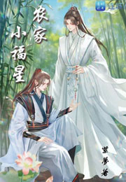 农家小福星小说
