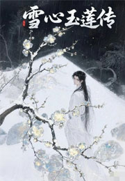 雪心玉莲传小说