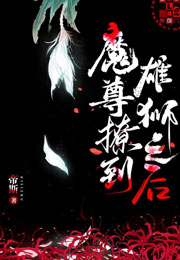 魔尊撩到雄狮之后小说