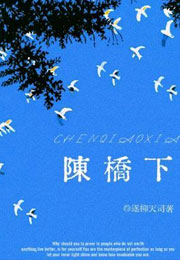 陈桥下小说