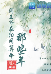 阎王爷在阳间算命那些年小说