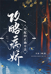 攻略男配的正确方法小说
