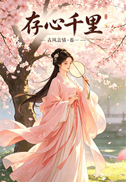 存心千里小说
