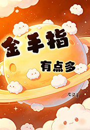 金手指有点多小说