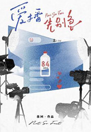 爱播先别急小说